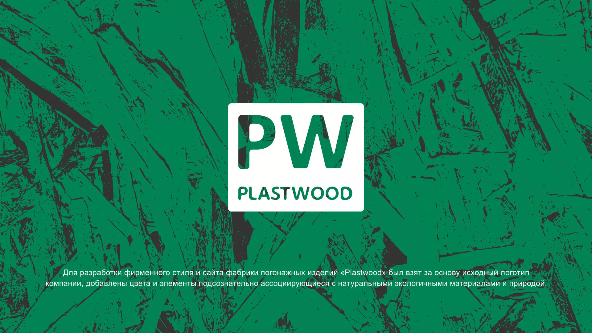 Разработка айдентики и сайта компании «Plastwood» в Верхней Пышме