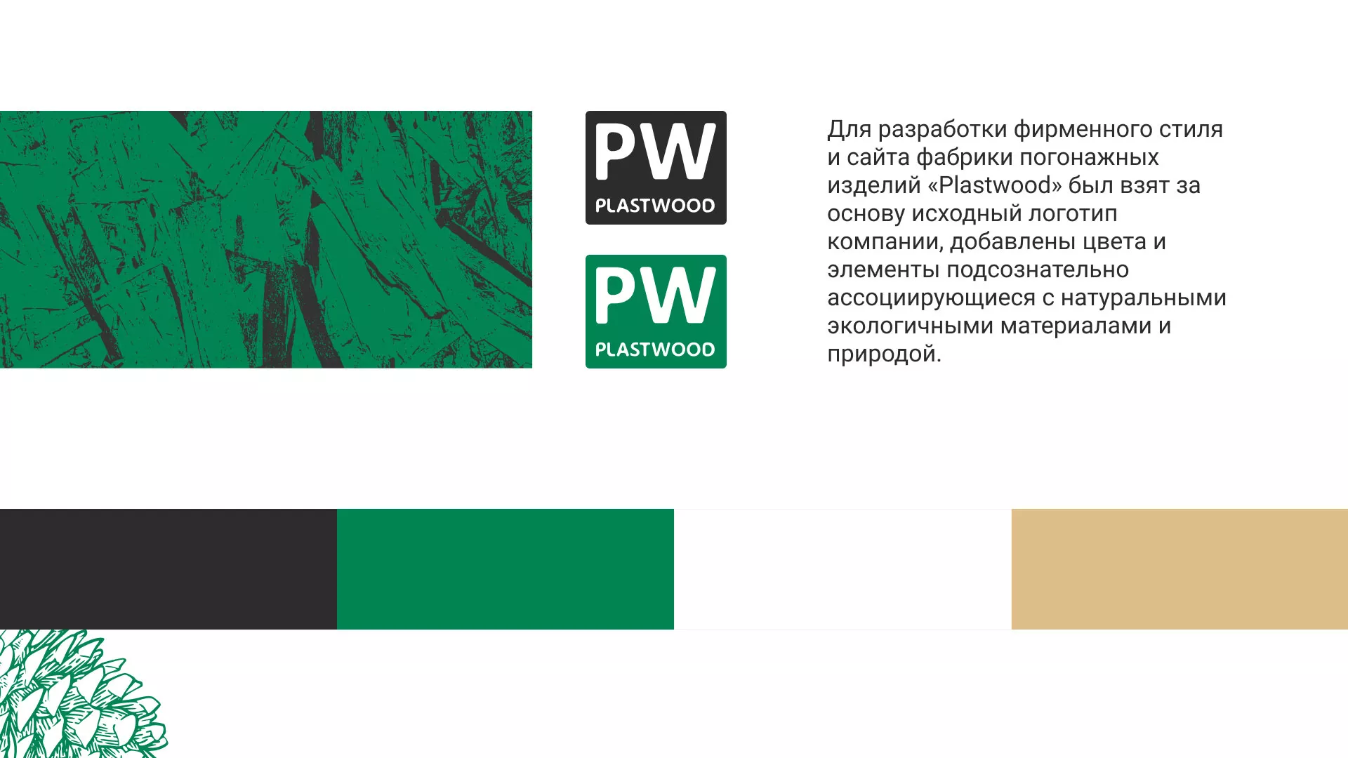 Разработка айдентики и сайта компании «Plastwood» в Верхней Пышме