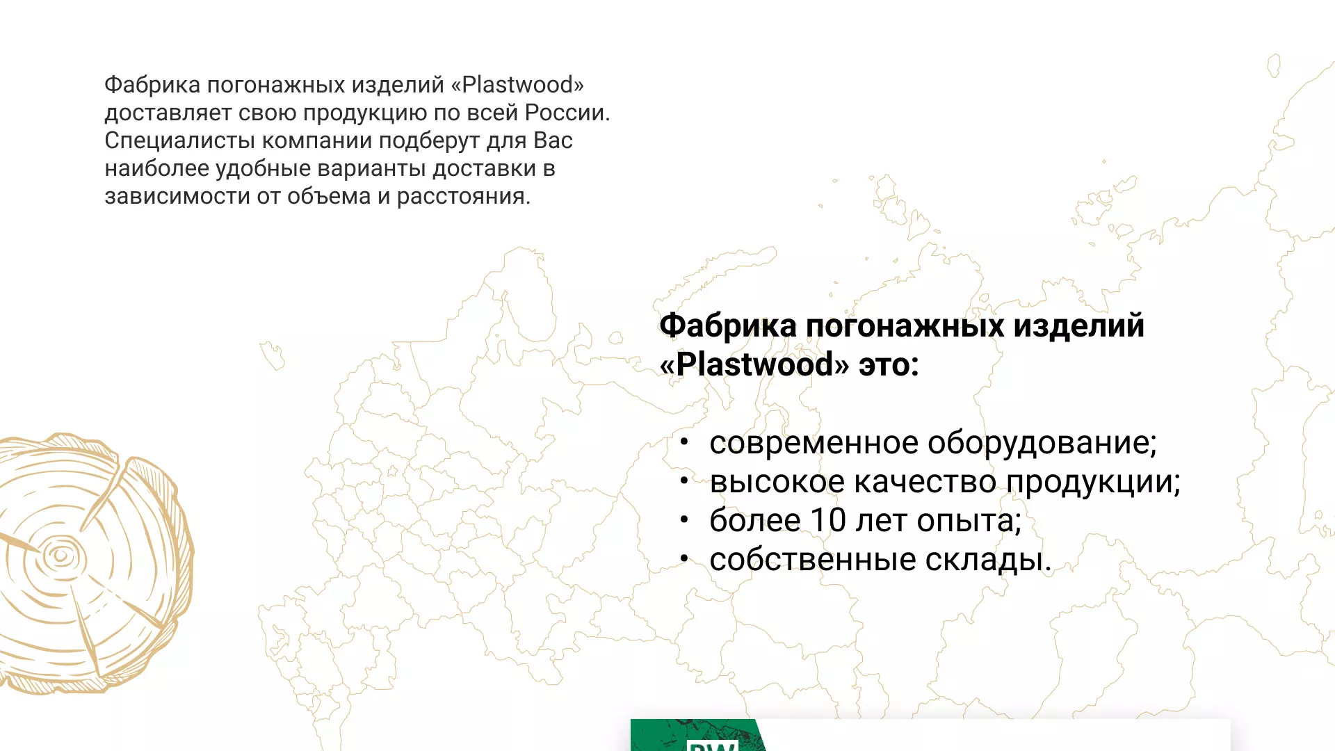 Разработка айдентики и сайта компании «Plastwood» в Верхней Пышме