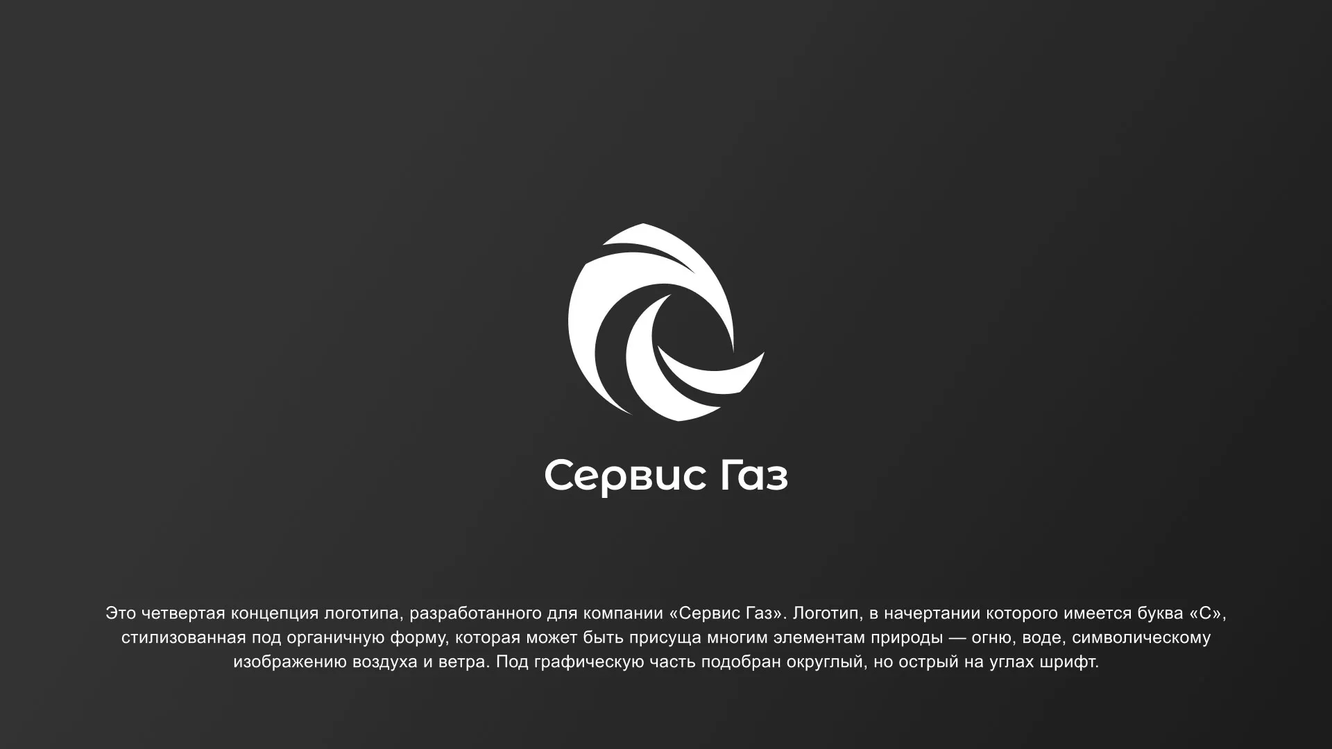 Создание логотипа газовой компании «Сервис Газ» в Верхней Пышме