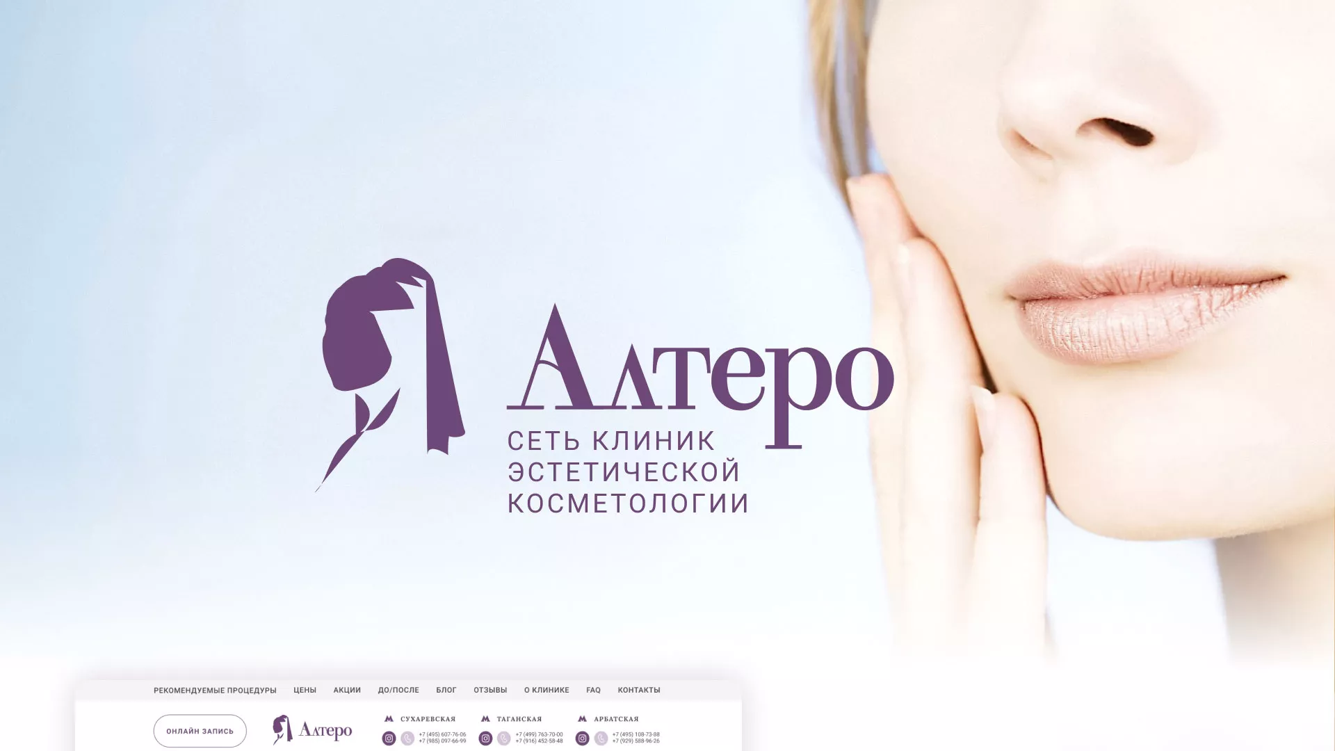 Создание сайта сети клиник эстетической косметологии «Алтеро» в Верхней Пышме