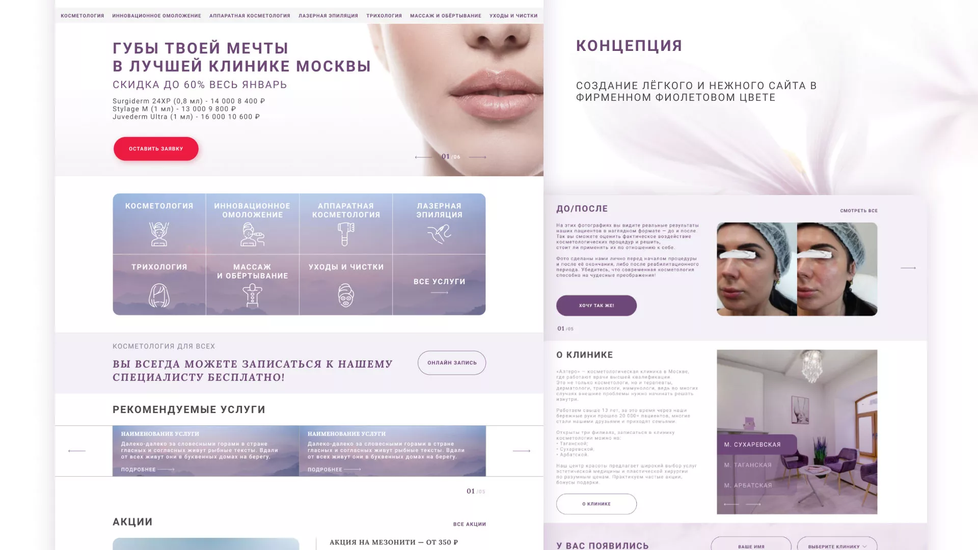 Создание сайта сети клиник эстетической косметологии «Алтеро» в Верхней Пышме
