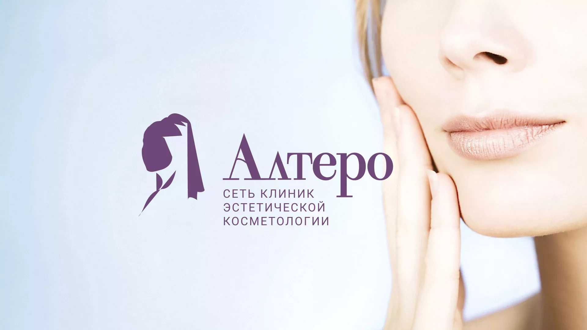 Создание сайта сети клиник эстетической косметологии «Алтеро» в Верхней Пышме