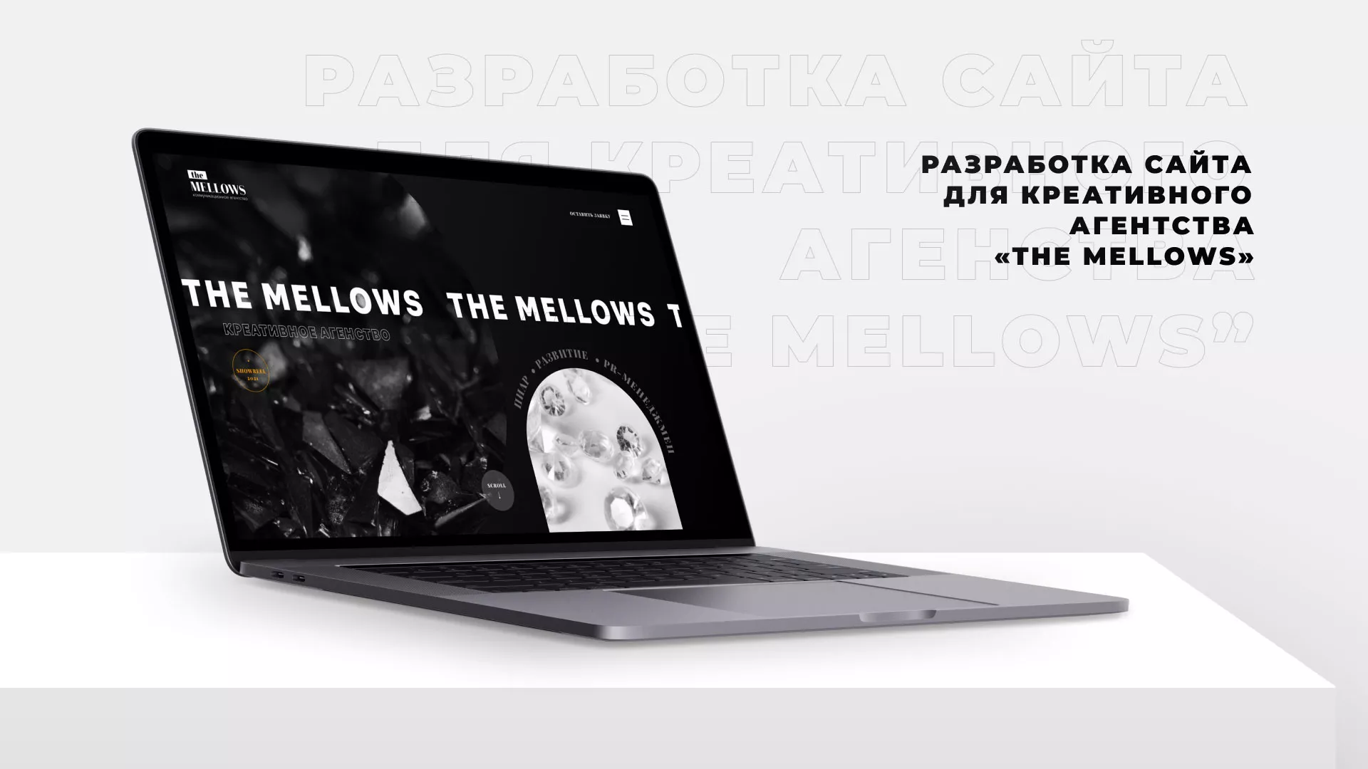 Разработка сайта креативного агентства «The Mellows» в Верхней Пышме