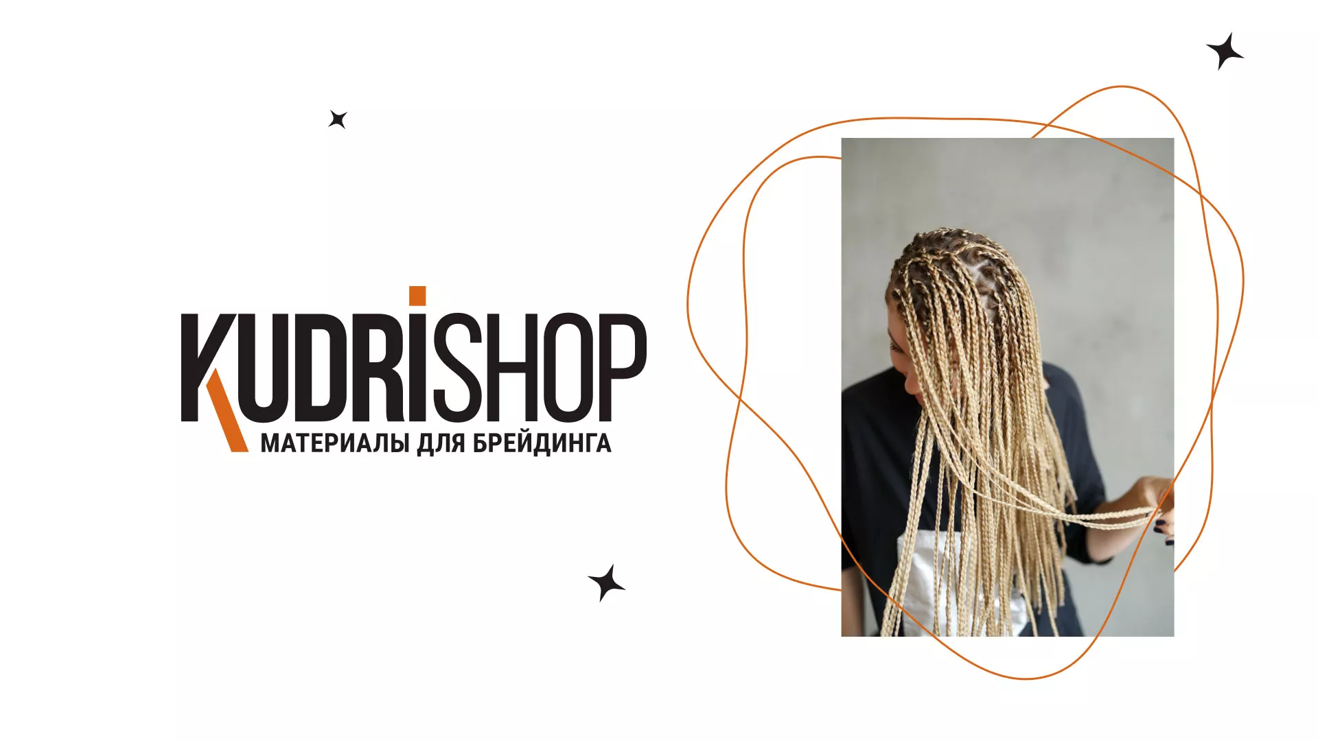 Создание интернет-магазина «КудриШоп» в Верхней Пышме