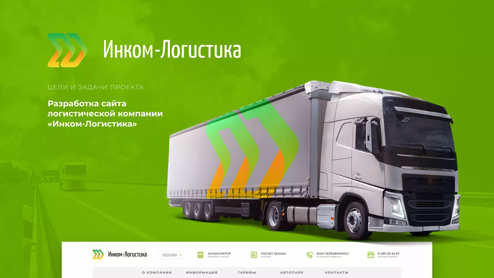 Разработка логотипа и сайта компании «Инком-Логистика» в Верхней Пышме