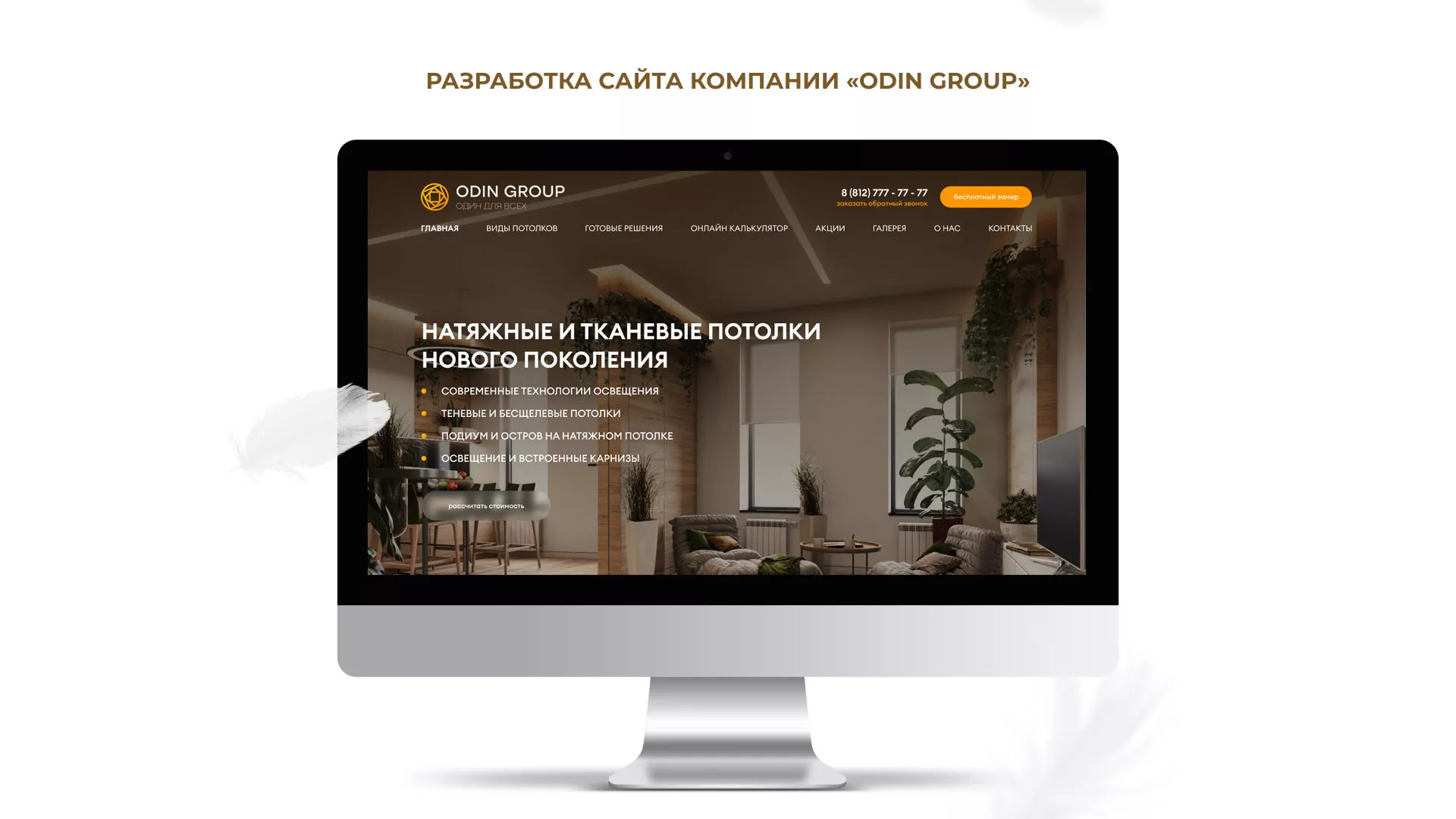 Разработка сайта в Верхней Пышме для компании «ODIN GROUP» по установке натяжных потолков