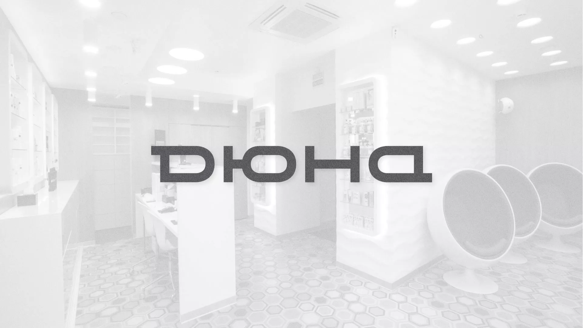 Разработка сервиса онлайн-записи для сети салонов красоты «ДЮНА» в Верхней Пышме