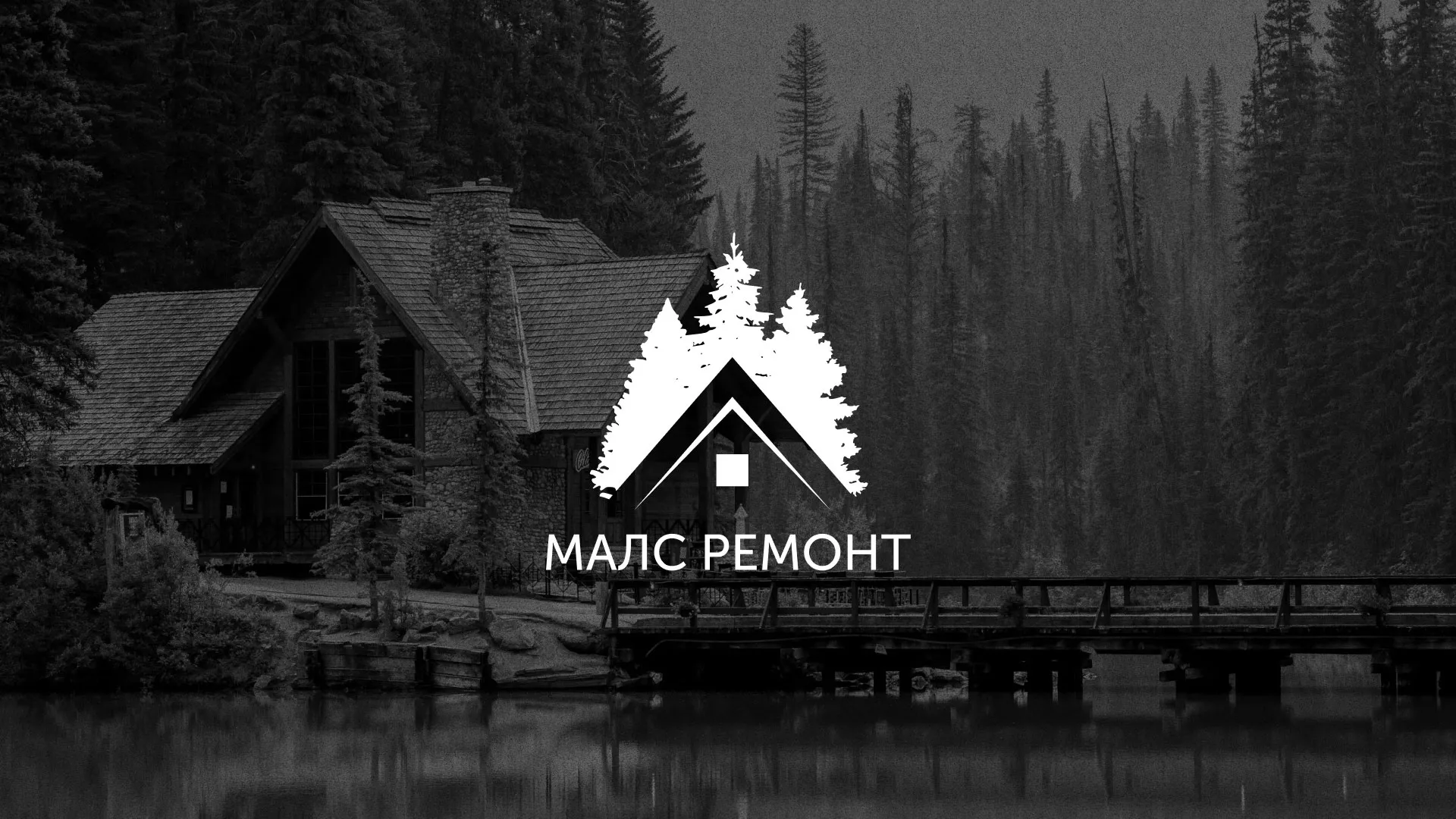 Разработка логотипа для компании «МАЛС РЕМОНТ» в Верхней Пышме