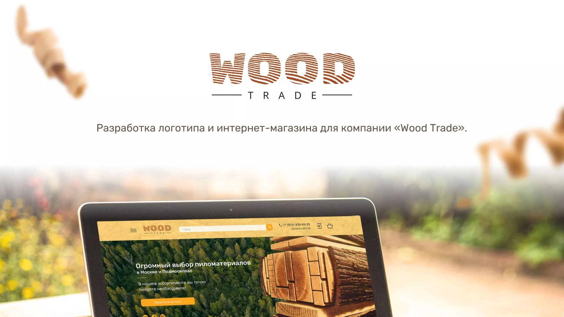 Разработка интернет-магазина компании «Wood Trade» в Верхней Пышме