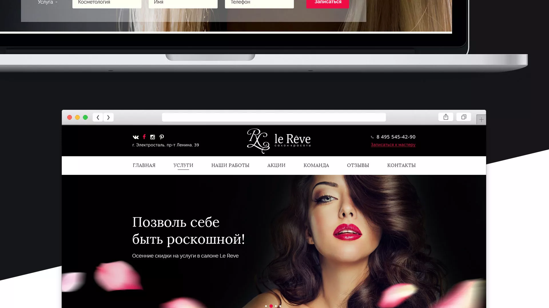 Создание сайта для салона красоты «Le Reve» в Верхней Пышме