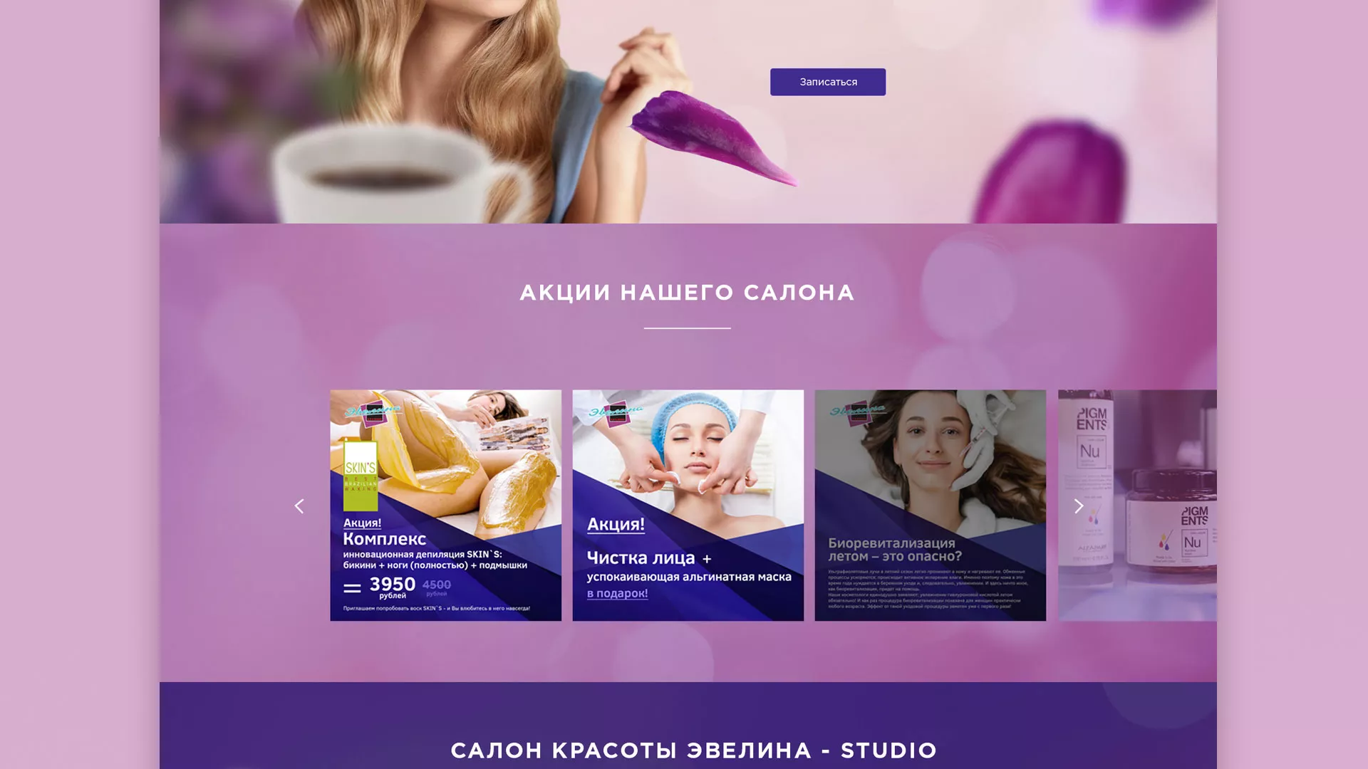 Разработка сайта для салона красоты «Эвелина» в Верхней Пышме