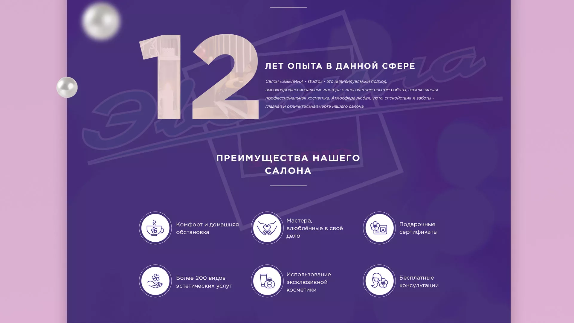 Разработка сайта для салона красоты «Эвелина» в Верхней Пышме