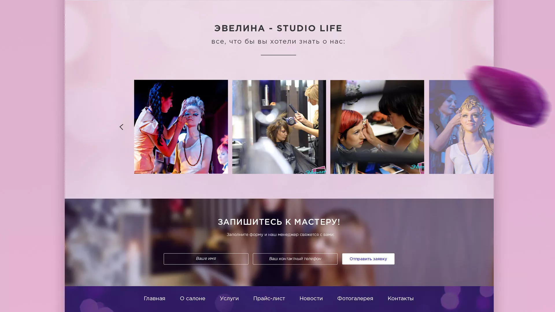 Разработка сайта для салона красоты «Эвелина» в Верхней Пышме