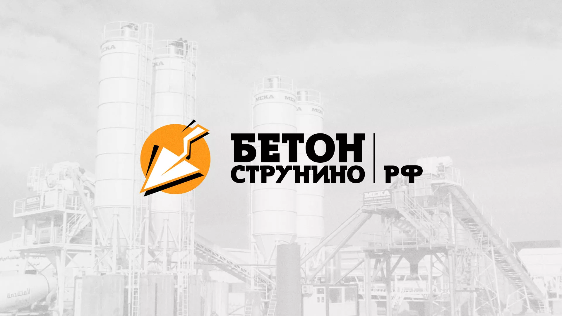 Разработка логотипа для бетонного завода в Верхней Пышме