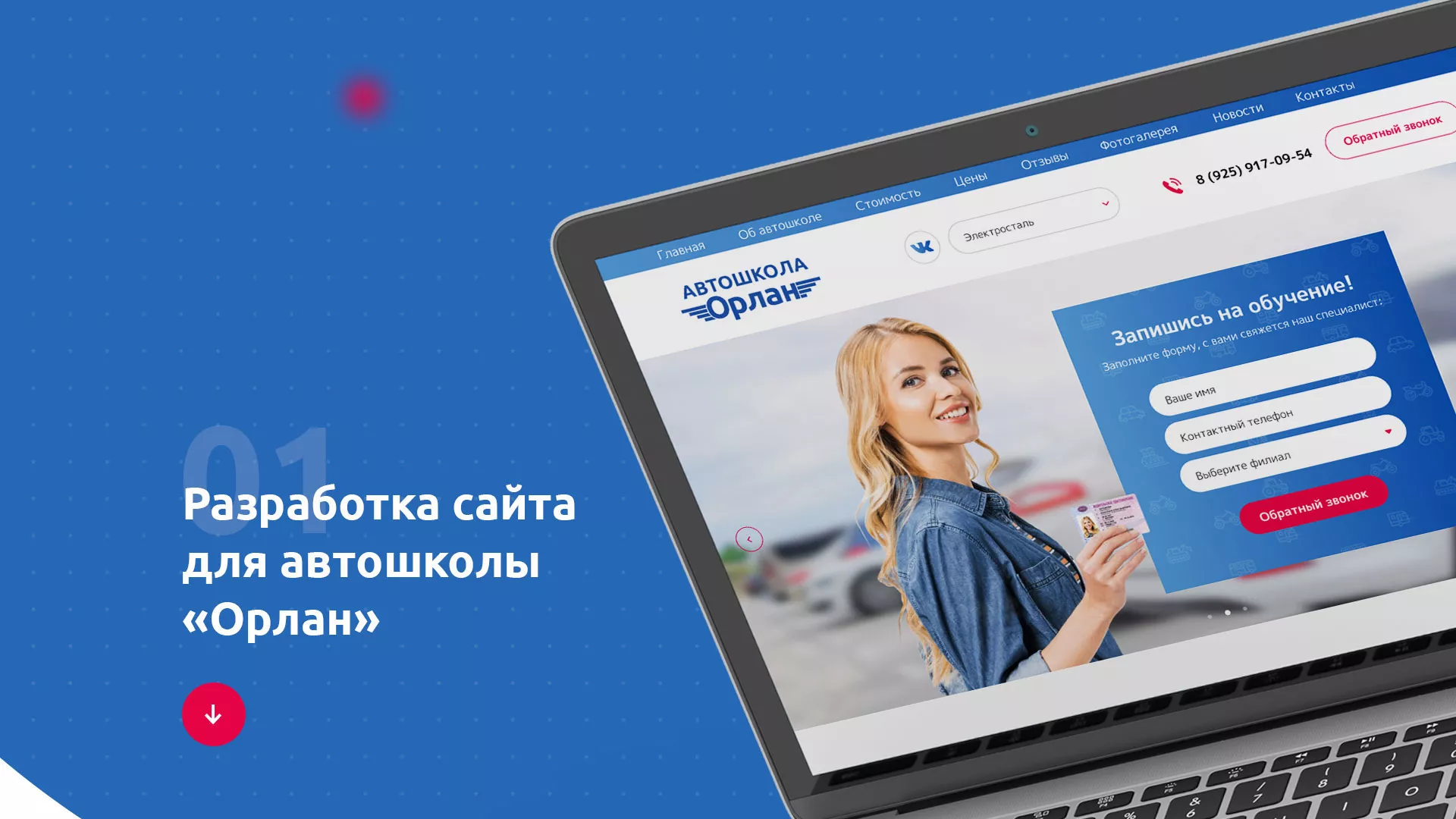 Разработка сайта автошколы «Орлан» в Верхней Пышме