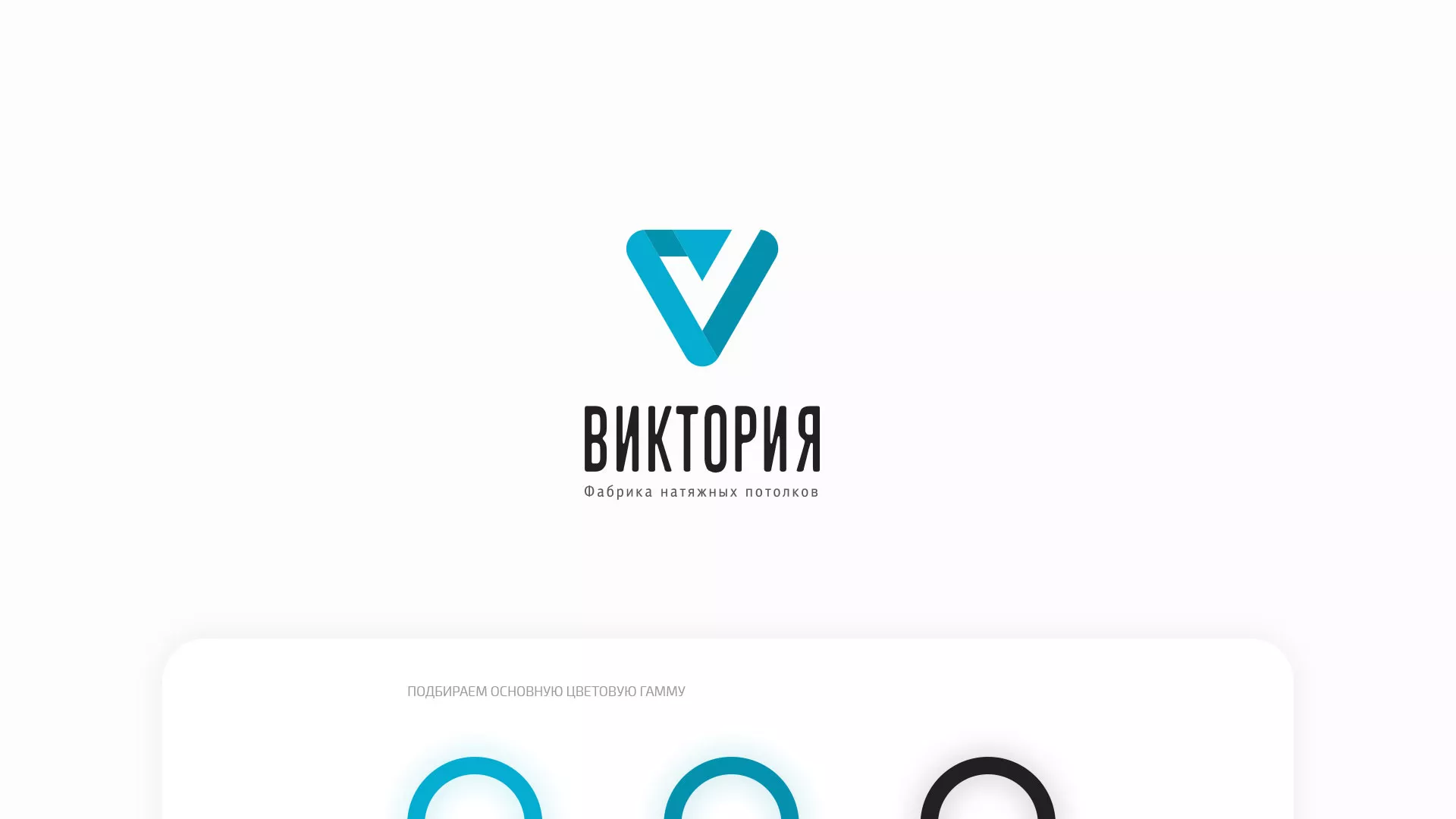 Разработка фирменного стиля компании по продаже и установке натяжных потолков в Верхней Пышме