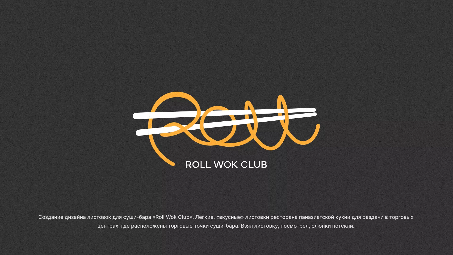Создание дизайна листовок суши-бара «Roll Wok Club» в Верхней Пышме